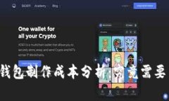 区块链钱包制作成本分析：究竟需要多少钱？