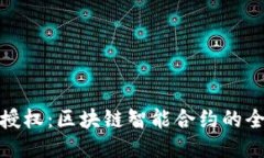 比特派授权：区块链智能