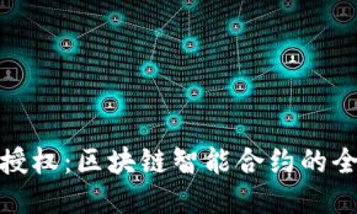 比特派授权：区块链智能合约的全新体验