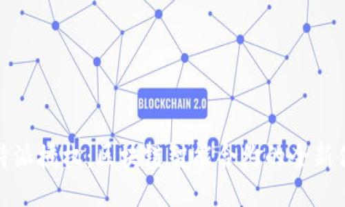 比特派授权：区块链智能合约的全新体验