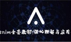 Tokenim全套教程：深入理解与应用指南