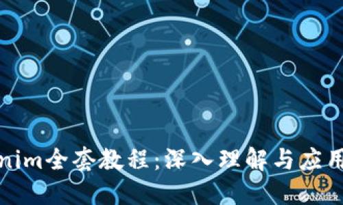 Tokenim全套教程：深入理解与应用指南