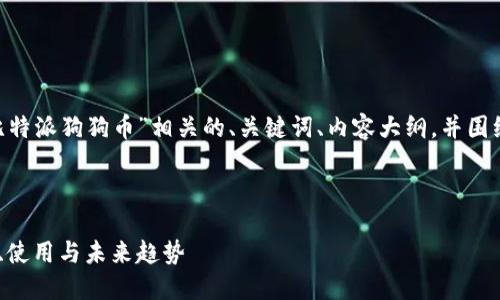 好的，让我为您创建一个与“比特派狗狗币”相关的、关键词、内容大纲，并围绕7个相关问题写出详细内容。

### 

深入了解比特派狗狗币：投资、使用与未来趋势