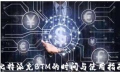 比特派充BTM的时间与使用