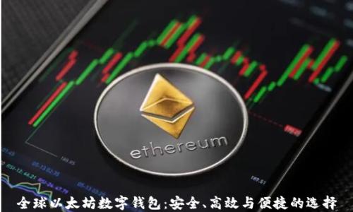 
全球以太坊数字钱包：安全、高效与便捷的选择