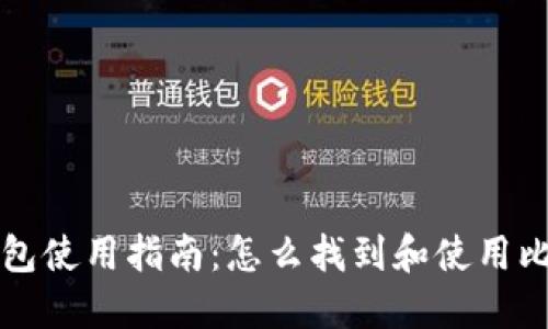 比特派钱包使用指南：怎么找到和使用比特派钱包