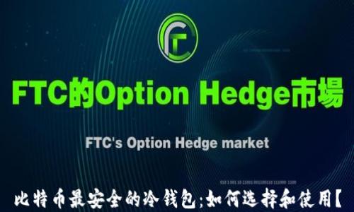 
比特币最安全的冷钱包：如何选择和使用？