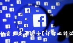 比特派恢复钱包里的资产