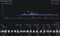 了解加密货币钱包的现状