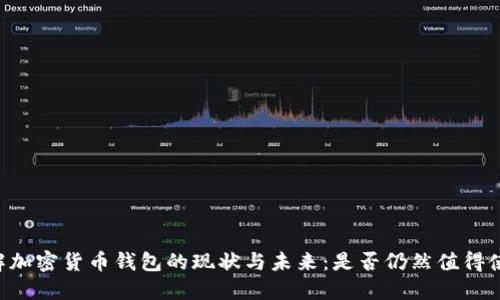 了解加密货币钱包的现状与未来：是否仍然值得使用？
