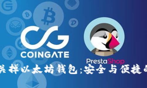 手机关掉以太坊钱包：安全与便捷的平衡