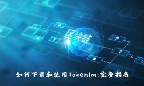 如何下载和使用Tokenim：完整指南