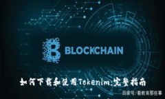 如何下载和使用Tokenim：完整指南