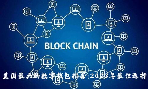 美国最大的数字钱包推荐：2023年最佳选择