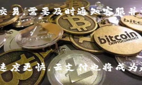   数字钱包明细查看全攻略：轻松管理您的财务 / 

 guanjianci 数字钱包, 钱包明细, 财务管理, 支付工具 /guanjianci 

### 内容主体大纲

1. **引言**
   - 数字钱包的定义与作用
   - 数字钱包的普及现状
   - 查看钱包明细的重要性

2. **数字钱包概述**
   - 数字钱包的类型
   - 使用数字钱包的好处
   - 与传统钱包的对比

3. **如何查看数字钱包的明细**
   - 通过钱包应用查看
     - 具体步骤详解
     - 注意事项
   - 通过网页查看
     - 操作流程
     - 各平台的差异
   - 通过第三方工具查看
     - 安全性与便捷性

4. **常见数字钱包平台及其明细查看方法**
   - PayPal
   - Apple Pay
   - Google Wallet
   - 微信支付
   - 支付宝

5. **数字钱包使用体验的建议**
   - 定期检查消费明细
   - 设置预算与提醒
   - 高效使用积分和优惠

6. **数字钱包安全常识**
   - 如何保护个人信息
   - 防范网络诈骗

7. **结论**
   - 总结数字钱包明细的重要性
   - 对于未来数字支付的展望

---

### 引言

在当今的数字化时代，数字钱包已经成为我们生活中不可或缺的一部分。无论是购买商品，还是进行小额转账，数字钱包都以其方便快捷的特点吸引了大量用户。随着使用频率的增加，如何有效地管理和查看数字钱包的明细则显得尤为重要，能够帮助我们更清晰地了解自己的消费情况，做出更加合理的财务决策。

### 数字钱包概述

数字钱包是能够储存用户支付信息的电子工具，其主要功能是简化支付过程。数字钱包的类型多种多样，包括但不限于传统银行提供的电子钱包、手机应用程序和互联网支付平台等。

使用数字钱包的好处不仅在于便捷，更在于安全。这些钱包通常使用高端加密技术来保护用户的财务信息，大大降低了传统支付方式所存在的风险。

### 如何查看数字钱包的明细

#### 通过钱包应用查看

多数数字钱包应用都提供了清晰的明细查看界面。用户在其应用中通常能够找到“交易记录”或者“明细”栏目，点击进入后会显示所有的支付和收款记录。在查看明细时，用户可以根据时间、金额和交易类型进行筛选，快速查找所需的信息。

查看明细时，一定要关注每一笔交易的细节，包括商家名称、交易金额和日期等。避免出现任何遗漏，以便于后续对于个人财务的分析。

#### 通过网页查看

除了手机应用外，许多数字钱包平台还提供网页端的服务。用户可以通过访问官方网站进行登录，快速查看个人的交易明细。不过，在使用网页查看时，需确保网络环境安全，防止账号信息泄露。

网页版的操作流程与应用基本相似，一般在个人账户中能够找到交易记录的选项。各平台在界面设计上可能有所差异，但基本功能是一致的。

#### 通过第三方工具查看

除了直接在钱包应用和官网查看外，一些第三方财务管理工具也可以帮助用户整合和分析消费明细。使用这些工具时，需要注意选择可信赖的软件，以保护个人信息安全。

在导入交易记录前，用户应仔细阅读相关隐私政策，确保自身信息得到有效保护。如果不确保信息安全，可能会面临不必要的风险。

### 常见数字钱包平台及其明细查看方法

#### PayPal

PayPal是一款使用广泛的国际支付工具，用户可以轻松查看交易明细。登陆账号后，点击“活动”选项，可以看到所有交易的列表，交易记录清晰可见。

#### Apple Pay

Apple Pay用户可以通过“钱包”应用，迅速查看到消费明细。除此之外，通过关联的信用卡或借记卡的银行应用中，也能获取详尽的明细及账单。

#### Google Wallet

用户可以通过Google Wallet的“交易记录”功能，快速查看相关明细。相关数据可以进行导出，便于用户进行个人财务分析。

#### 微信支付与支付宝

在中国市场，微信支付和支付宝是最常用的两款数字钱包。用户可以通过各自的APP，分别查看“交易记录”功能获取详细的明细信息，包括付款和收款记录。

### 数字钱包使用体验的建议

定期检查消费明细是数字钱包使用体验的重要步骤。用户可以设定每月的消费预算，合理规划资金使用，以避免不必要的开支。此外，许多钱包应用还提供消费提醒功能，有助于控制支出。

有效使用积分与优惠也是提升数字钱包使用价值的办法。无论是网络购物还是线下消费，许多商家和平台都会提供优惠券或积分回馈，善加利用可为用户节省一笔开支。

### 数字钱包安全常识

保护个人信息的安全是用户使用数字钱包时必须关注的问题。用户应定期更新密码，并开启两步验证功能，以防止账户被盗。

防范网络诈骗同样重要，用户应保持警惕，无论是面对来路不明的邮件还是短信，都要仔细核实真实性，以避免落入网络陷阱。

### 结论

随着数字支付的不断普及，查看数字钱包明细显得尤为重要。通过掌握相关操作方法，用户能够有效地管理个人财务，并对未来的消费行为进行合理规划。展望未来，数字钱包将继续扮演着重要的角色，帮助我们实现更高效的财务管理。

---

### 相关问题及详细介绍

#### 问题1：如何选择合适的数字钱包？

选择合适的数字钱包
在众多数字钱包中选择合适的一款非常困难，应考虑以下因素：安全性、便捷性、费用、支持的商家以及用户评论等。安全性是最重要的指标，确保该钱包提供高质量的加密保护。便捷性关系到用户的日常使用频率，选择一个能方便操作的应用将大大提高使用体验。费用方面，要注意有无隐形费用、充值费用等。支持的商家数量也会影响用户在购物时的便利程度。此外，用户评论能反映各个钱包的优缺点，帮助用户做出决策。

#### 问题2：数字钱包的安全风险有哪些？

数字钱包的安全风险
数字钱包虽然方便，但也面临一定的安全风险，包括黑客攻击、信息泄露和钓鱼诈骗等。黑客可能通过各种手段获取账户信息，而用户的个人数据一旦被盗用，可能造成经济损失。此外，信息泄露可能发生在不安全的网络环境中，例如公共Wi-Fi。钓鱼诈骗则是通过伪装成合法机构，诱导用户输入个人信息。要降低这些风险，用户应该掌握良好的安全常识，如定期更新密码，不随意点击不明链接等。

#### 问题3：如何保护数字钱包的隐私？

保护数字钱包的隐私
保护数字钱包隐私的第一步是选择具有良好安全记录的钱包。其次，开启双重身份验证可以增加安全性，不易受到攻击。此外，不要在公共场合使用数字钱包，避免在不安全的网络环境中进行金融交易。定期检查交易明细，以确保没有异常交易，如果发现可疑情况及时处理。最后，确保手机和应用保持最新状态，应用程序的更新往往包含安全性的提升。

#### 问题4：如果账户遭到盗用，应该怎么办？

应对账户盗用
一旦发现数字钱包账户遭遇盗用，首先应立即更改密码，同时开启双重验证，防止进一步损失。接下来，联系钱包的客服团队，通知他们账户被盗情况，协助他们处理信息。他们可能会要求提供一些个人信息来确认身份。定期检查过往交易记录，确保所有异常交易都已得以解决。另外，建议将相关信息反馈给执法机关以开展调查，追讨损失。

#### 问题5：使用数字钱包是否会产生费用？

数字钱包的费用问题
使用数字钱包时可能会产生不同类型的费用，包括转账费用、提现费用以及外汇转化费等。具体费用因平台而异，有些钱包会提供免费的转账功能，而某些钱包则可能对特定交易收取费用。在使用前一定要仔细阅读平台的费用政策，确保没有隐性费用。使用前进行综合对比，选择性价比高的钱包，能有效节省费用。

#### 问题6：如何处理交易记录的错误？

处理交易记录的错误
如发现交易记录中存在错误，应首先确认该金额是否真的被扣除，若未发生扣款则无需特殊处理。若确实有扣款但交易并未成功，用户应主动联系钱包的客服进行申诉，同时保留相关证据。若是错误交易，需要及时通知客服并请求恢复。部分钱包可能会要求提供购买凭证和相关细节，因此务必妥善保留。

#### 问题7：未来数字钱包的发展趋势是什么？

数字钱包的发展趋势
未来数字钱包将朝着全面化和智能化发展，除了基本的支付功能，类似于财务管理、智能提醒以及消费分析等功能将日益完善。随着区块链技术的引入，数字钱包的安全性将有进一步提升，交易验证速度更快。云支付也将成为趋势，用户可以在任何地方随时访问财务信息。此外，人工智能的应用将使得个性化服务更加智能，用户能够在消费时获得精准的建议和优惠。