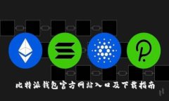 比特派钱包官方网站入口