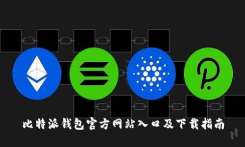 比特派钱包官方网站入口及下载指南