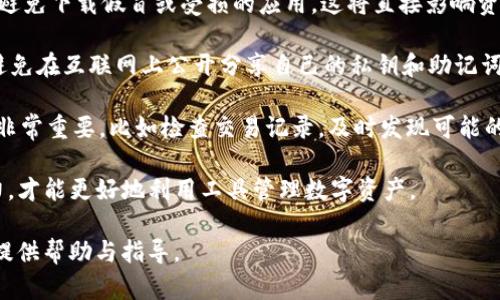 欧意Web3钱包的发布历史与发展

欧意, Web3, 钱包, 加密货币/guanjianci

### 大纲

1. **引言**
   - Web3钱包的定义
   - 欧意Web3钱包的背景

2. **欧意Web3钱包的发布历史**
   - 初始开发阶段
   - 正式发布日期
   - 关键里程碑

3. **欧意Web3钱包的特点**
   - 安全性
   - 用户体验
   - 多链支持

4. **欧意Web3钱包的应用场景**
   - 个人用户
   - 企业用户
   - 发展中的Web3生态

5. **欧意Web3钱包的竞争优势**
   - 技术层面的优势
   - 商业模式
   - 社区支持

6. **市场反响与用户反馈**
   - 用户评论分析
   - 媒体评价
   - 发展前景

7. **未来展望**
   - 可能的更新与功能
   - 行业趋势
   - 欧意Web3钱包在市场中的定位

8. **结论**
   - 欧意Web3钱包的价值与意义

### 详述问题

#### 欧意Web3钱包是如何在技术上保障用户安全的？
在数字货币的世界中，钱包的安全性是用户最关心的问题之一。欧意Web3钱包在安全性上的设计确保了用户的资产得到最大程度的保护。首先，欧意采取了多重加密技术，使用行业领先的加密算法来保护用户的私钥和交易数据。这意味着即使黑客试图攻击用户账户，得到的数据也会因加密而变得毫无价值。

此外，欧意Web3钱包还支持多重签名功能，用户可以通过设置多个授权者来提高安全性。任何一笔交易都需要经过事先设定的多个签名才能完成，这在一定程度上防止了单个账户被盗的风险。同时，欧意还提供了一键恢复功能，只要用户保管好恢复助记词，便能轻松找回钱包权限，而不必担心因为忘记密码而无法访问资产。

另外，使用冷钱包技术也是欧意Web3钱包的一大亮点，用户的私钥不会存储在联网的设备上，大大降低了黑客入侵的风险。总之，欧意Web3钱包在技术保障方面采取了多重措施，确保用户的资产安全，可以让用户安心使用数字资产交易。

#### 欧意Web3钱包的用户体验设计如何？
用户体验是衡量一个数字钱包成功与否的重要因素之一。欧意Web3钱包注重用户的使用感受，从界面设计到功能集成均考虑到用户的实际需求。首先，欧意在界面设计上使用了简洁直观的布局，用户可以轻松找到所需功能，避免了复杂的操作步骤，这对于初学者尤为重要。

在功能方面，欧意Web3钱包整合了常用的操作，例如快速转账、查看资产、交易记录等。在交易过程中，用户只需几个点击即可完成，不需要冗长的步骤。此外，欧意还提供多语言支持，最大程度上降低了语言障碍，使得更多用户能够方便地使用钱包。

此外，欧意Web3钱包还在处理速度上进行了，确保用户在进行任何交易或操作时都能体验到即时反馈。这样一来，无论是发送资产还是接受交易，用户都可以快速获得确认，极大提升了使用体验。同时，欧意还在钱包中加入了帮助和支持的选项，让用户在遇到问题时可以随时获得解答。总的来说，欧意Web3钱包在用户体验设计上做足了功夫，使得每位用户都能便捷、顺畅地使用。

#### 欧意Web3钱包能支持哪些类型的加密货币？
随着加密货币市场的不断发展，对多种资产类型支持的需求日益增加。欧意Web3钱包根据市场需求，设计得以支持多种主流及新兴的加密货币。首先，常见的比特币（BTC）、以太坊（ETH）、和币安币（BNB）等主流数字货币均可以在钱包中轻松管理。用户可以方便地发送和接收这些加密资产，无需担心兼容性问题。

随着项目发展，欧意Web3钱包还扩展了对多种ERC20代币和其他不同区块链资产的支持。例如，用户能够在钱包中轻松添加Polygon（MATIC）和Solana（SOL）等链上的代币，这为用户的投资组合提供了更多选择。此外，欧意还在持续关注新的市场趋势和资产类型，计划在未来的更新中进一步扩展支持的资产种类。

值得一提的是，欧意Web3钱包还提供了自定义代币的功能，用户可以手动添加一些不在官方列解中的资产，使得整个钱包可以更加个性化，满足用户的个别需求。这种灵活性使得欧意Web3钱包在多币种支持方面表现优异，成为多种资产管理的理想工具。

#### 欧意Web3钱包如何在企业使用方面提供帮助？
随着Web3技术的发展，越来越多的企业开始关注加密货币及其相关技术。欧意Web3钱包凭借其强大的功能，可以为企业用户提供全方位的服务。首先，企业在进行跨境支付时，传统的银行系统常常面临高额的手续费和长时间的等待。而使用欧意Web3钱包进行加密货币交易，不仅可以确保交易的安全性，还能够大幅提高资金流动的效率，大幅降低运营成本。

此外，欧意Web3钱包提供了企业级账户管理功能，可帮助企业集中管理多个子账户。从财务透明度和资金合规的角度出发，企业可以通过钱包查看所有交易记录以及各个子账户的资金状况，实现更高效的财务管理。对于需要接受数量庞大的小额交易的企业，欧意还特别设计了快速结算功能，让企业能够及时兑现资产。

在与区块链技术结合方面，企业可以利用欧意Web3钱包与智能合约进行交互，简化合约管理和执行流程。这样不仅提升了工作效率，也减少了人为出错的可能性。综上所述，欧意Web3钱包为企业用户提供了灵活、高效的解决方案，帮助它们更好地适应数字货币带来的新机遇。

#### 欧意Web3钱包的社区支持如何影响其发展？
在数字货币和区块链技术愈加盛行的今天，一个产品是否成功，往往与其背后的社区支持分不开。欧意Web3钱包自发布以来，致力于建立一个活跃的用户社区，促进信息交流与用户反馈。这种社区支持不仅增强了用户粘性，还为产品的技术迭代与提供了必要的数据与建议。

首先，在用户社区中，用户能够互相分享经验，解决潜在问题。社区内的活跃交流让用户在使用过程中感受到归属感，降低了用户流失率。此外，用户的反馈直接影响钱包的功能更新与方向，欧意Web3钱包开发团队会定期整理讨论，依据用户反馈来调整未来的产品路线。

欧意还定期举办线上线下活动，如AMA（Ask Me Anything）、社区讨论会等，进一步推动用户与开发者之间的沟通。这不仅能够增强用户参与感，还能够在活动中传达新功能与项目动态，增加用户对产品的信任与投入。同时，社区成员之间的互动也能够带来更多的合作机会，从而拓宽产品的应用范围与影响。

综上所述，强大的社区支持是欧意Web3钱包得以不断改进与扩展的强大后盾，这不仅提高了产品的可持续性，更为其成长提供了丰富的养分。

#### 欧意Web3钱包如何应对行业竞争？
在目前激烈的Web3钱包市场中，如何保持竞争力是每一个钱包项目必须面对的挑战。欧意Web3钱包通过多方位的策略应对行业竞争，确保其在市场中的一席之地。首先，欧意专注技术创新，通过不断研发新的功能和提升用户体验，以此来吸引用户并维护现有用户群体。

在竞争对手的多样化的产品功能和服务上，欧意Web3钱包致力于研发独特的特色功能，例如智能资产管理工具、内置市场分析功能等，令用户更容易对市场动态进行把握。这种对专业功能的深入探索，使得欧意能够为用户提供价值，树立品牌影响力。

此外，欧意在合作战略上也做了有力布局，它积极与多个区块链项目进行合作，扩展其生态系统。这些合作不仅有助于丰富产品功能，还能提升钱包的可用性，吸引更广泛的用户群体。通过与行业内不同领域的合作伙伴联手，欧意能够弥补自身短板，提升综合竞争力。

最后，欧意Web3钱包还在市场营销方面下功夫，通过教育用户、加强品牌曝光等多种手段来提升品牌认知度。定期举办活动，将用户教育与产品推广结合，帮助用户更好地了解数字资产以及如何安全地存储与使用它们，从而增强用户的使用意愿。

#### 未来欧意Web3钱包可能会有哪些更新与功能？
随着Web3技术的不断推进，用户对钱包的需求也在日益增加。基于此，欧意Web3钱包在未来的产品更新中，计划推出一系列新的功能来增强用户体验。首先，欧意将持续关注市场动态，考虑设置更多的多链支持，积极整合不同区块链的资产管理功能，这使得用户可以在同一平台管理更多的数字资产。

其次，随着去中心化金融（DeFi）和非同质化代币（NFT）等领域的兴起，欧意Web3钱包也在积极探讨推出相应的功能支持。计划引入DeFi交易及流动性挖矿功能，允许用户在钱包内便捷地参与这些金融活动，增加资产收益。

欧意还在考虑增加人工智能（AI）技术的应用，例如通过AI工具分析用户持有的资产，提供个性化投资建议及风险评估。这种智能化的服务将进一步提升用户的使用便捷性，让用户能够方便地接触到更加专业的财务管理服务，提高用户的金融素养。

此外，用户隐私保护也将是今后欧意Web3钱包的重要更新方向。随着用户对隐私数据保护意识的增强，欧意将会加强对应的隐私保护措施，确保用户数据不会被滥用。这种对用户数据安全的关注，将提升用户对钱包的信任度。

#### 使用欧意Web3钱包的注意事项？
尽管欧意Web3钱包在安全性和用户体验上做了大量的努力，但用户在使用过程中仍需保持警惕，注意一些关键事项。首先，需要确保下载和使用的是官方版本的钱包，避免下载假冒或受损的应用，这将直接影响资产安全。用户最好从官方渠道获取钱包，并定期更新以获取最新的安全补丁。

其次，用户在选择私钥和助记词时，务必做到妥善保存。私钥是用户访问钱包和管理资产的唯一凭证，而助记词则是在设备丢失或损坏时恢复钱包的必要工具。用户应避免在互联网上公开分享自己的私钥和助记词，更不能将其保存于不安全的地方。

使用过程中，用户还需保持警惕，注意任何可疑的信息或链接，不要随意点击不熟悉的链接或下载不明程序，这些都是黑客攻击的常见方式。此外，定期进行账户审查也非常重要，比如检查交易记录，及时发现可能的不正常交易并采取措施。

最后，用户在使用Web3钱包进行交易时，务必了解加密货币市场的波动性，合理控制资产风险，避免因市场波动导致不必要的损失。增强自身的金融知识，提高理财能力，才能更好地利用工具管理数字资产。

通过上述大纲和问题的详细介绍，您可以深入理解欧意Web3钱包的发布历史、功能特点及其在市场中的地位与发展潜力。希望对广大用户在选择和使用Web3钱包时提供帮助与指导。