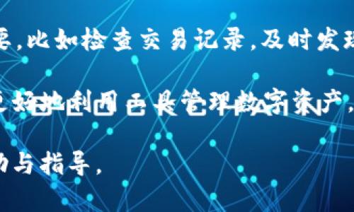 欧意Web3钱包的发布历史与发展

欧意, Web3, 钱包, 加密货币/guanjianci

### 大纲

1. **引言**
   - Web3钱包的定义
   - 欧意Web3钱包的背景

2. **欧意Web3钱包的发布历史**
   - 初始开发阶段
   - 正式发布日期
   - 关键里程碑

3. **欧意Web3钱包的特点**
   - 安全性
   - 用户体验
   - 多链支持

4. **欧意Web3钱包的应用场景**
   - 个人用户
   - 企业用户
   - 发展中的Web3生态

5. **欧意Web3钱包的竞争优势**
   - 技术层面的优势
   - 商业模式
   - 社区支持

6. **市场反响与用户反馈**
   - 用户评论分析
   - 媒体评价
   - 发展前景

7. **未来展望**
   - 可能的更新与功能
   - 行业趋势
   - 欧意Web3钱包在市场中的定位

8. **结论**
   - 欧意Web3钱包的价值与意义

### 详述问题

#### 欧意Web3钱包是如何在技术上保障用户安全的？
在数字货币的世界中，钱包的安全性是用户最关心的问题之一。欧意Web3钱包在安全性上的设计确保了用户的资产得到最大程度的保护。首先，欧意采取了多重加密技术，使用行业领先的加密算法来保护用户的私钥和交易数据。这意味着即使黑客试图攻击用户账户，得到的数据也会因加密而变得毫无价值。

此外，欧意Web3钱包还支持多重签名功能，用户可以通过设置多个授权者来提高安全性。任何一笔交易都需要经过事先设定的多个签名才能完成，这在一定程度上防止了单个账户被盗的风险。同时，欧意还提供了一键恢复功能，只要用户保管好恢复助记词，便能轻松找回钱包权限，而不必担心因为忘记密码而无法访问资产。

另外，使用冷钱包技术也是欧意Web3钱包的一大亮点，用户的私钥不会存储在联网的设备上，大大降低了黑客入侵的风险。总之，欧意Web3钱包在技术保障方面采取了多重措施，确保用户的资产安全，可以让用户安心使用数字资产交易。

#### 欧意Web3钱包的用户体验设计如何？
用户体验是衡量一个数字钱包成功与否的重要因素之一。欧意Web3钱包注重用户的使用感受，从界面设计到功能集成均考虑到用户的实际需求。首先，欧意在界面设计上使用了简洁直观的布局，用户可以轻松找到所需功能，避免了复杂的操作步骤，这对于初学者尤为重要。

在功能方面，欧意Web3钱包整合了常用的操作，例如快速转账、查看资产、交易记录等。在交易过程中，用户只需几个点击即可完成，不需要冗长的步骤。此外，欧意还提供多语言支持，最大程度上降低了语言障碍，使得更多用户能够方便地使用钱包。

此外，欧意Web3钱包还在处理速度上进行了，确保用户在进行任何交易或操作时都能体验到即时反馈。这样一来，无论是发送资产还是接受交易，用户都可以快速获得确认，极大提升了使用体验。同时，欧意还在钱包中加入了帮助和支持的选项，让用户在遇到问题时可以随时获得解答。总的来说，欧意Web3钱包在用户体验设计上做足了功夫，使得每位用户都能便捷、顺畅地使用。

#### 欧意Web3钱包能支持哪些类型的加密货币？
随着加密货币市场的不断发展，对多种资产类型支持的需求日益增加。欧意Web3钱包根据市场需求，设计得以支持多种主流及新兴的加密货币。首先，常见的比特币（BTC）、以太坊（ETH）、和币安币（BNB）等主流数字货币均可以在钱包中轻松管理。用户可以方便地发送和接收这些加密资产，无需担心兼容性问题。

随着项目发展，欧意Web3钱包还扩展了对多种ERC20代币和其他不同区块链资产的支持。例如，用户能够在钱包中轻松添加Polygon（MATIC）和Solana（SOL）等链上的代币，这为用户的投资组合提供了更多选择。此外，欧意还在持续关注新的市场趋势和资产类型，计划在未来的更新中进一步扩展支持的资产种类。

值得一提的是，欧意Web3钱包还提供了自定义代币的功能，用户可以手动添加一些不在官方列解中的资产，使得整个钱包可以更加个性化，满足用户的个别需求。这种灵活性使得欧意Web3钱包在多币种支持方面表现优异，成为多种资产管理的理想工具。

#### 欧意Web3钱包如何在企业使用方面提供帮助？
随着Web3技术的发展，越来越多的企业开始关注加密货币及其相关技术。欧意Web3钱包凭借其强大的功能，可以为企业用户提供全方位的服务。首先，企业在进行跨境支付时，传统的银行系统常常面临高额的手续费和长时间的等待。而使用欧意Web3钱包进行加密货币交易，不仅可以确保交易的安全性，还能够大幅提高资金流动的效率，大幅降低运营成本。

此外，欧意Web3钱包提供了企业级账户管理功能，可帮助企业集中管理多个子账户。从财务透明度和资金合规的角度出发，企业可以通过钱包查看所有交易记录以及各个子账户的资金状况，实现更高效的财务管理。对于需要接受数量庞大的小额交易的企业，欧意还特别设计了快速结算功能，让企业能够及时兑现资产。

在与区块链技术结合方面，企业可以利用欧意Web3钱包与智能合约进行交互，简化合约管理和执行流程。这样不仅提升了工作效率，也减少了人为出错的可能性。综上所述，欧意Web3钱包为企业用户提供了灵活、高效的解决方案，帮助它们更好地适应数字货币带来的新机遇。

#### 欧意Web3钱包的社区支持如何影响其发展？
在数字货币和区块链技术愈加盛行的今天，一个产品是否成功，往往与其背后的社区支持分不开。欧意Web3钱包自发布以来，致力于建立一个活跃的用户社区，促进信息交流与用户反馈。这种社区支持不仅增强了用户粘性，还为产品的技术迭代与提供了必要的数据与建议。

首先，在用户社区中，用户能够互相分享经验，解决潜在问题。社区内的活跃交流让用户在使用过程中感受到归属感，降低了用户流失率。此外，用户的反馈直接影响钱包的功能更新与方向，欧意Web3钱包开发团队会定期整理讨论，依据用户反馈来调整未来的产品路线。

欧意还定期举办线上线下活动，如AMA（Ask Me Anything）、社区讨论会等，进一步推动用户与开发者之间的沟通。这不仅能够增强用户参与感，还能够在活动中传达新功能与项目动态，增加用户对产品的信任与投入。同时，社区成员之间的互动也能够带来更多的合作机会，从而拓宽产品的应用范围与影响。

综上所述，强大的社区支持是欧意Web3钱包得以不断改进与扩展的强大后盾，这不仅提高了产品的可持续性，更为其成长提供了丰富的养分。

#### 欧意Web3钱包如何应对行业竞争？
在目前激烈的Web3钱包市场中，如何保持竞争力是每一个钱包项目必须面对的挑战。欧意Web3钱包通过多方位的策略应对行业竞争，确保其在市场中的一席之地。首先，欧意专注技术创新，通过不断研发新的功能和提升用户体验，以此来吸引用户并维护现有用户群体。

在竞争对手的多样化的产品功能和服务上，欧意Web3钱包致力于研发独特的特色功能，例如智能资产管理工具、内置市场分析功能等，令用户更容易对市场动态进行把握。这种对专业功能的深入探索，使得欧意能够为用户提供价值，树立品牌影响力。

此外，欧意在合作战略上也做了有力布局，它积极与多个区块链项目进行合作，扩展其生态系统。这些合作不仅有助于丰富产品功能，还能提升钱包的可用性，吸引更广泛的用户群体。通过与行业内不同领域的合作伙伴联手，欧意能够弥补自身短板，提升综合竞争力。

最后，欧意Web3钱包还在市场营销方面下功夫，通过教育用户、加强品牌曝光等多种手段来提升品牌认知度。定期举办活动，将用户教育与产品推广结合，帮助用户更好地了解数字资产以及如何安全地存储与使用它们，从而增强用户的使用意愿。

#### 未来欧意Web3钱包可能会有哪些更新与功能？
随着Web3技术的不断推进，用户对钱包的需求也在日益增加。基于此，欧意Web3钱包在未来的产品更新中，计划推出一系列新的功能来增强用户体验。首先，欧意将持续关注市场动态，考虑设置更多的多链支持，积极整合不同区块链的资产管理功能，这使得用户可以在同一平台管理更多的数字资产。

其次，随着去中心化金融（DeFi）和非同质化代币（NFT）等领域的兴起，欧意Web3钱包也在积极探讨推出相应的功能支持。计划引入DeFi交易及流动性挖矿功能，允许用户在钱包内便捷地参与这些金融活动，增加资产收益。

欧意还在考虑增加人工智能（AI）技术的应用，例如通过AI工具分析用户持有的资产，提供个性化投资建议及风险评估。这种智能化的服务将进一步提升用户的使用便捷性，让用户能够方便地接触到更加专业的财务管理服务，提高用户的金融素养。

此外，用户隐私保护也将是今后欧意Web3钱包的重要更新方向。随着用户对隐私数据保护意识的增强，欧意将会加强对应的隐私保护措施，确保用户数据不会被滥用。这种对用户数据安全的关注，将提升用户对钱包的信任度。

#### 使用欧意Web3钱包的注意事项？
尽管欧意Web3钱包在安全性和用户体验上做了大量的努力，但用户在使用过程中仍需保持警惕，注意一些关键事项。首先，需要确保下载和使用的是官方版本的钱包，避免下载假冒或受损的应用，这将直接影响资产安全。用户最好从官方渠道获取钱包，并定期更新以获取最新的安全补丁。

其次，用户在选择私钥和助记词时，务必做到妥善保存。私钥是用户访问钱包和管理资产的唯一凭证，而助记词则是在设备丢失或损坏时恢复钱包的必要工具。用户应避免在互联网上公开分享自己的私钥和助记词，更不能将其保存于不安全的地方。

使用过程中，用户还需保持警惕，注意任何可疑的信息或链接，不要随意点击不熟悉的链接或下载不明程序，这些都是黑客攻击的常见方式。此外，定期进行账户审查也非常重要，比如检查交易记录，及时发现可能的不正常交易并采取措施。

最后，用户在使用Web3钱包进行交易时，务必了解加密货币市场的波动性，合理控制资产风险，避免因市场波动导致不必要的损失。增强自身的金融知识，提高理财能力，才能更好地利用工具管理数字资产。

通过上述大纲和问题的详细介绍，您可以深入理解欧意Web3钱包的发布历史、功能特点及其在市场中的地位与发展潜力。希望对广大用户在选择和使用Web3钱包时提供帮助与指导。