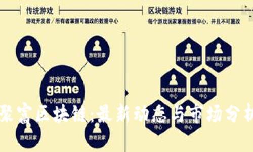 聚富区块链：最新动态与市场分析