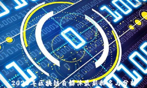 
2023年区块链自媒体最新排名与分析