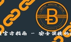 比特派钱包最新下载官方