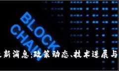 珠海区块链最新消息：政