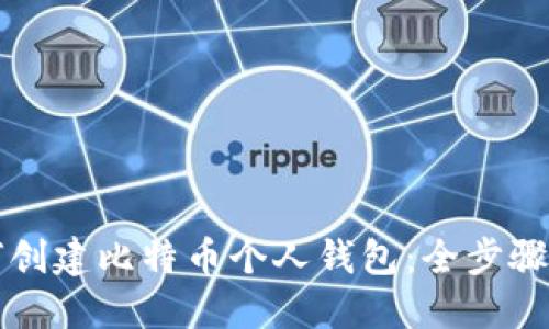 如何创建比特币个人钱包：全步骤指南