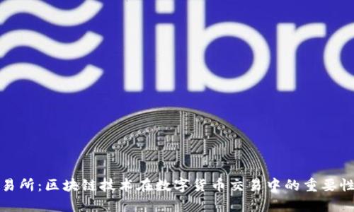 得币交易所：区块链技术在数字货币交易中的重要性与前景