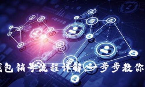 比特派钱包销号流程详解：一步步教你安全退出