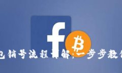 比特派钱包销号流程详解