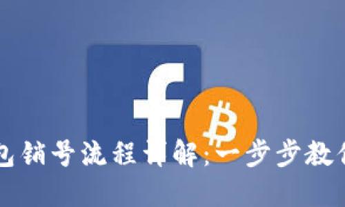 比特派钱包销号流程详解：一步步教你安全退出