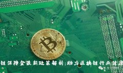 区块链保障金最新政策解