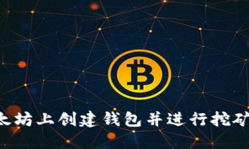 如何在以太坊上创建钱包并进行挖矿：完整指南