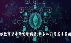 炒数字货币的完整指南：