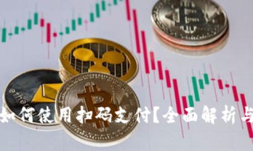 数字钱包如何使用扫码支付？全面解析与实用技巧