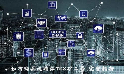   
如何购买比特派TRX矿工费：完整指南