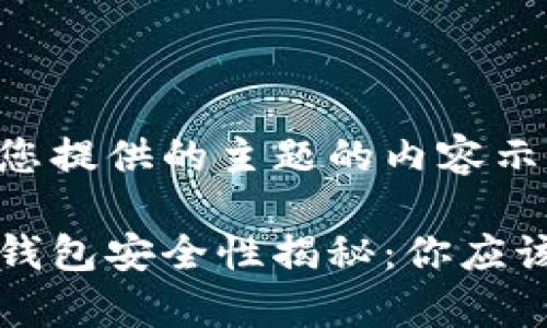 下面是针对您提供的主题的内容示例：

比特币接收钱包安全性揭秘：你应该知道的真相