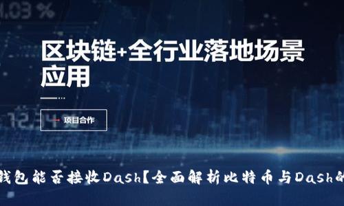 比特币钱包能否接收Dash？全面解析比特币与Dash的兼容性