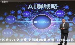如何将EOS货币安全快捷地转移到TokenIm钱包