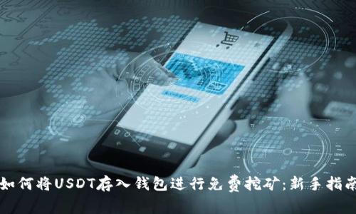 如何将USDT存入钱包进行免费挖矿：新手指南