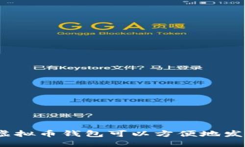 哪种虚拟币钱包可以方便地发红包？