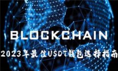 2023年最佳USDT钱包选择指南