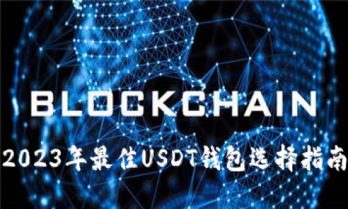 2023年最佳USDT钱包选择指南