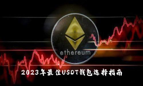 2023年最佳USDT钱包选择指南