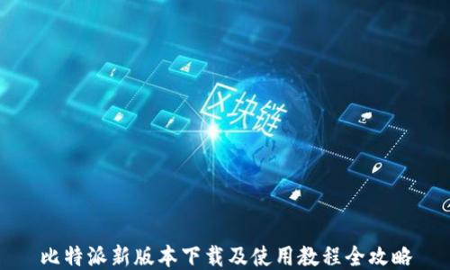 
比特派新版本下载及使用教程全攻略