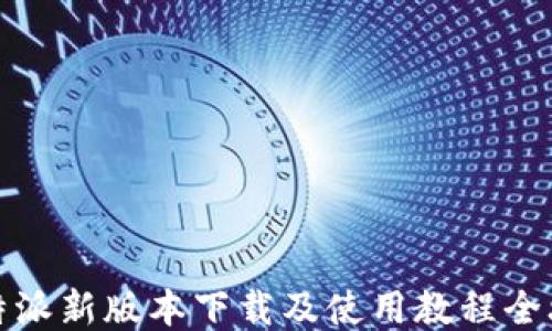 
比特派新版本下载及使用教程全攻略