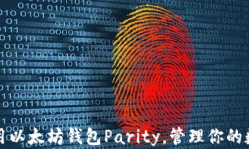 
如何使用以太坊钱包Parity，管理你的数字资产