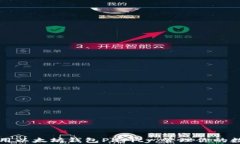 如何使用以太坊钱包Parity，管理你的数字资产