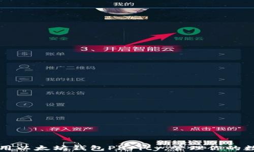 
如何使用以太坊钱包Parity，管理你的数字资产